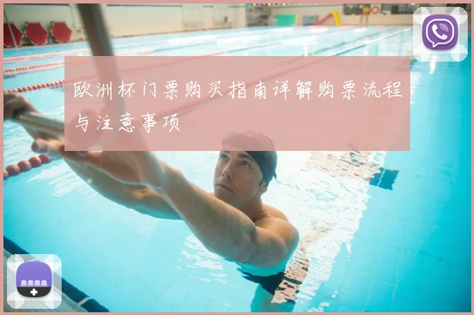 欧洲杯门票购买指南详解购票流程与注意事项