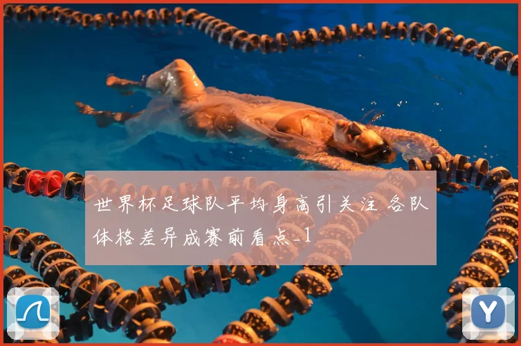 世界杯足球队平均身高引关注 各队体格差异成赛前看点_1
