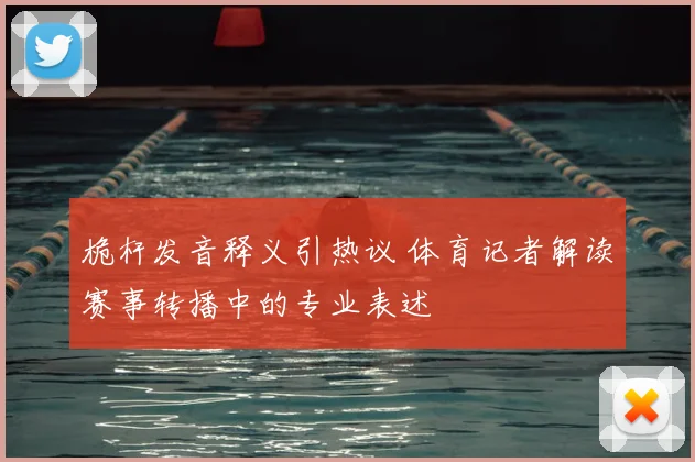 桅杆发音释义引热议 体育记者解读赛事转播中的专业表述