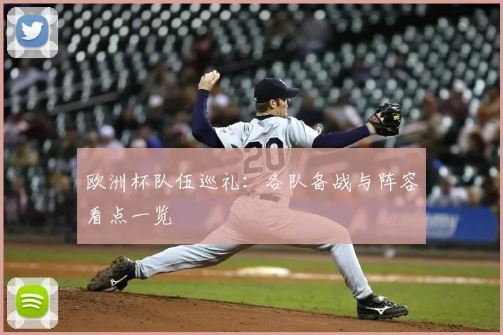 欧洲杯队伍巡礼:各队备战与阵容看点一览