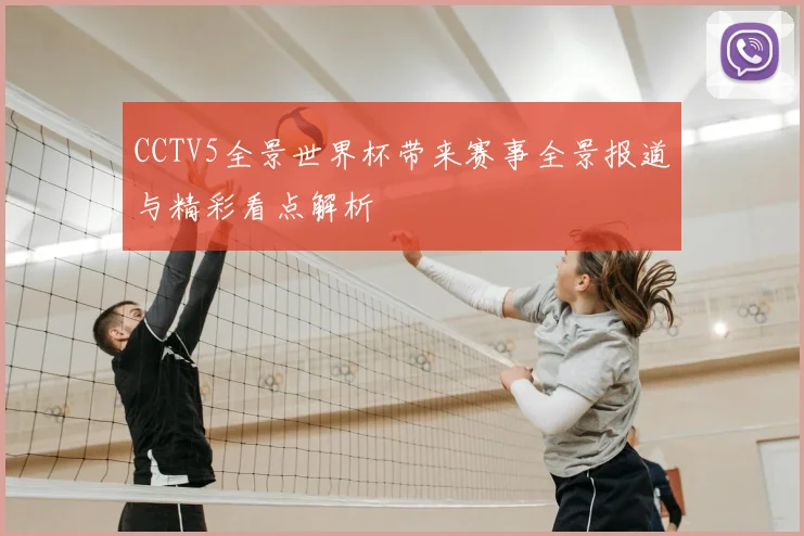 CCTV5全景世界杯带来赛事全景报道与精彩看点解析