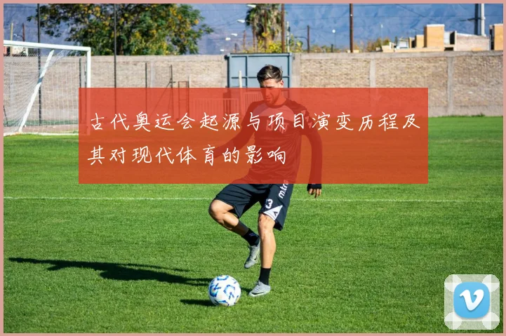古代奥运会起源与项目演变历程及其对现代体育的影响