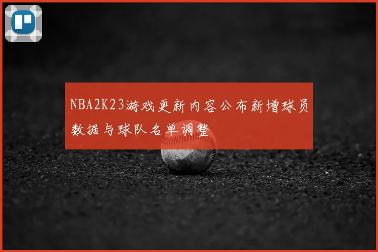 NBA2K23游戏更新内容公布新增球员数据与球队名单调整