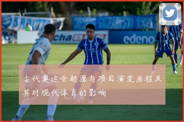 古代奥运会起源与项目演变历程及其对现代体育的影响
