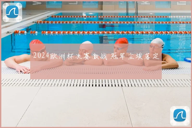 2024欧洲杯决赛激战 冠军尘埃落定