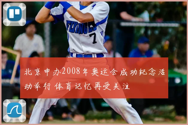 北京申办2008年奥运会成功纪念活动举行 体育记忆再受关注