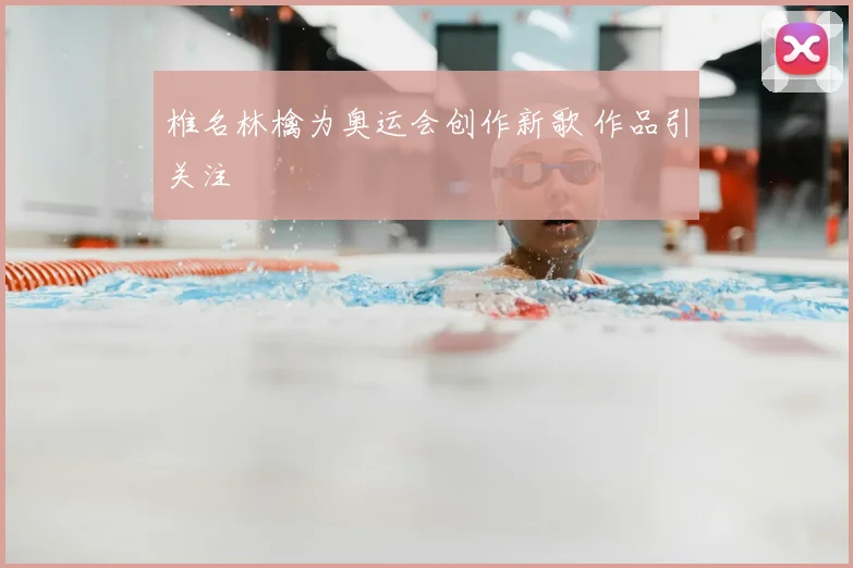 椎名林檎为奥运会创作新歌 作品引关注
