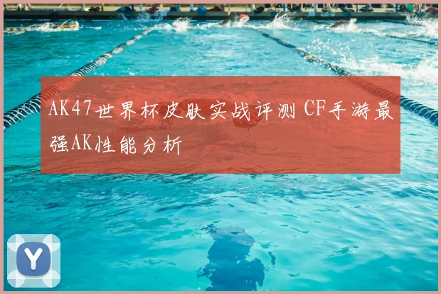 专访足球评论员:深度剖析世界杯假球论对中国足球的影响