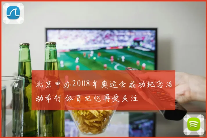 北京申办2008年奥运会成功纪念活动举行 体育记忆再受关注