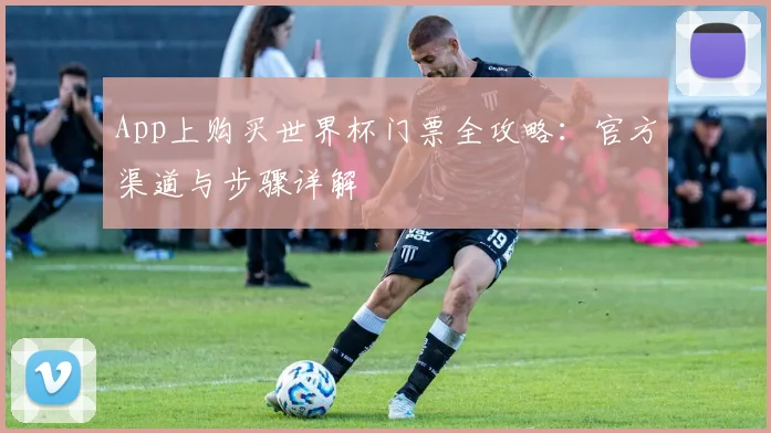 专访足球评论员:解析那些值得一再回看的世界杯名场面