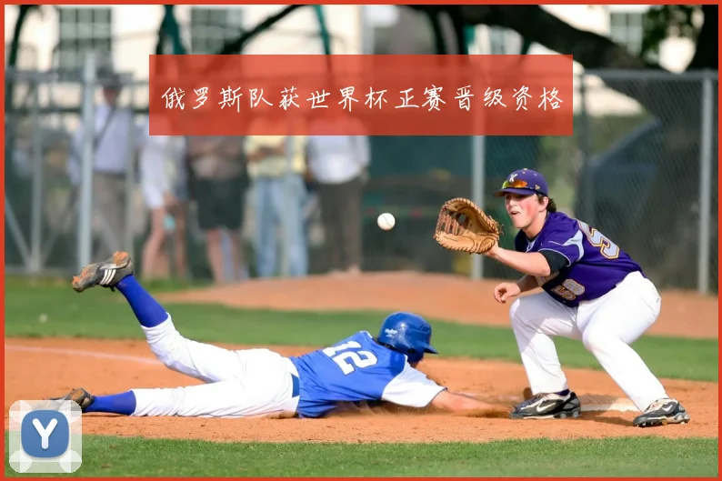 俄罗斯队获世界杯正赛晋级资格