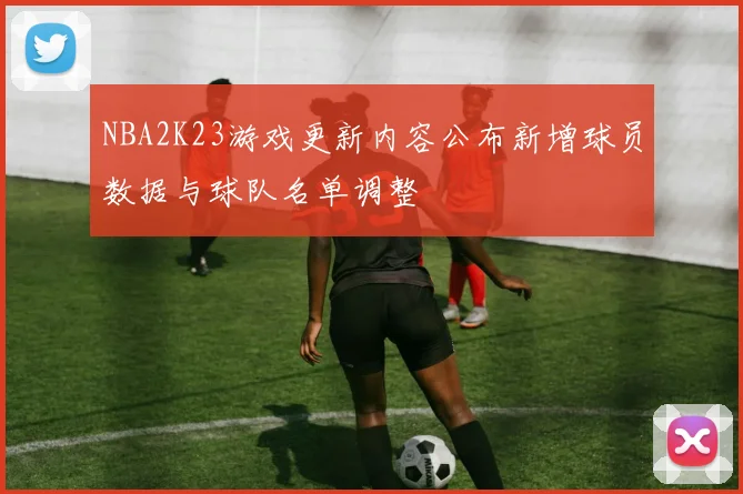 NBA2K23游戏更新内容公布新增球员数据与球队名单调整