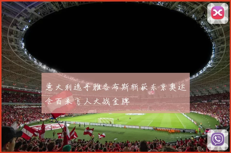 意大利选手雅各布斯斩获东京奥运会百米飞人大战金牌