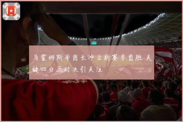 马霍姆斯率酋长冲击新赛季首胜 关键四分卫对决引关注