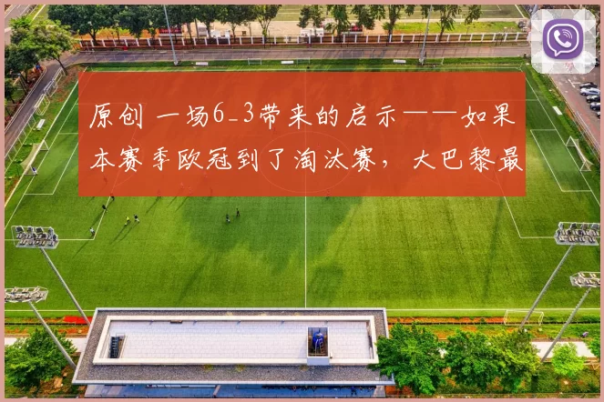 原创 一场6_3带来的启示——如果本赛季欧冠到了淘汰赛，大巴黎最不怕的就是两回合打平