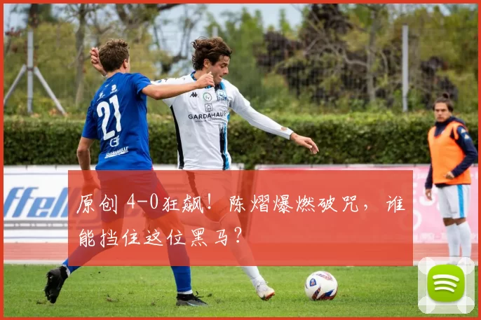 原创 4-0狂飙!陈熠爆燃破咒,谁能挡住这位黑马?